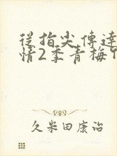 从指尖传达处热情2季青梅竹马是消防员