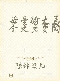 毋爱骑大马小说全文免费阅读无弹窗