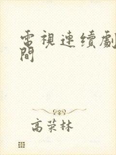 电视连续剧人世间