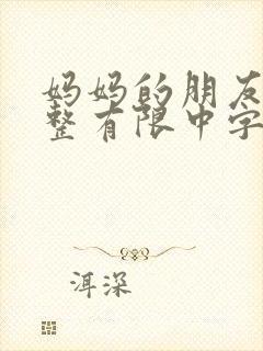 妈妈的朋友9完整有限中字第5