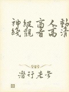 神级商人动漫在线观看高清免费