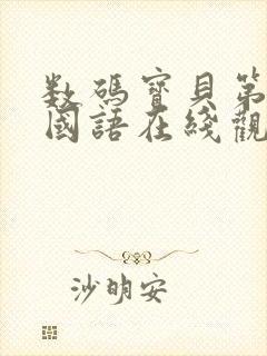 数码宝贝第五季国语在线观看