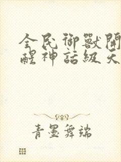 全民御兽开局觉醒神话级天赋小说下载