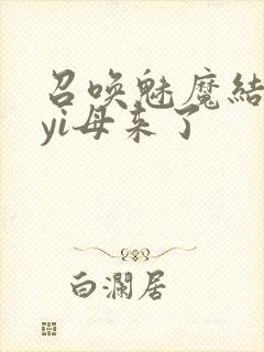 召唤魅魔结果是yi母来了