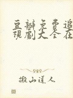 豆瓣免费追剧电视剧大全在线观看封面