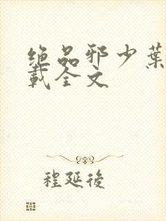 绝品邪少叶潇下载全文