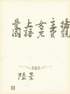 爱上女主播韩剧国语免费观看全集