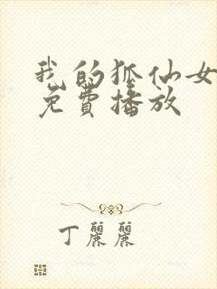 我的狐仙女友在免费播放封面