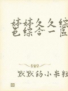 婷婷久久综合久色综合一区封面