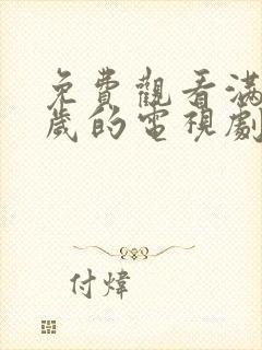 免费观看满18岁的电视剧