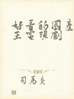 好看的国产双男主电视剧封面