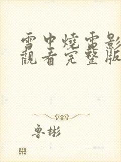 雪中烧电影在线观看完整版