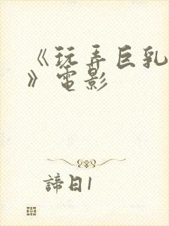 《玩弄巨乳人妻》电影