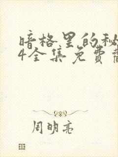 暗格里的秘密24全集免费观看