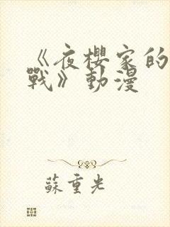 《夜樱家的大作战》动漫