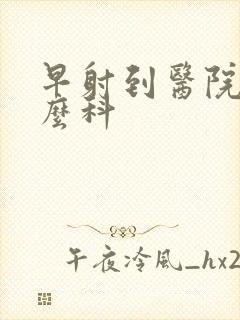 早射到医院挂什么科