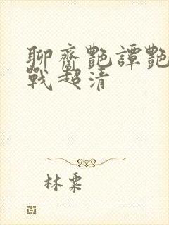 聊斋艳谭艳魔大战超清封面