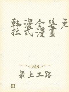 韩漫全集免费下拉式漫画