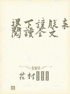 退下让朕来免费阅读全文