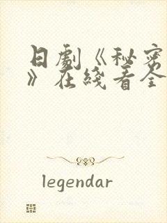 日剧《秘密之吻》在线看全集