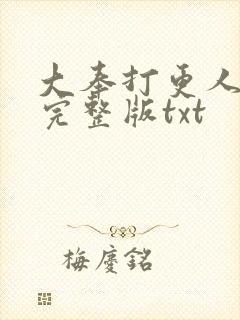 大奉打更人小说完整版txt
