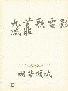 九首歌电影无删减版