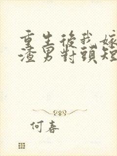 重生后我嫁给了渣男对头短剧