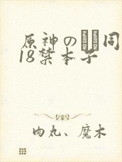 原神のエロ同人18禁本子