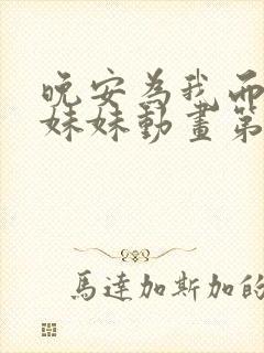 晚安为我而眠的妹妹动画第12话封面