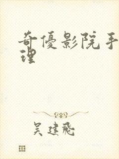 奇优影院手机伦理封面