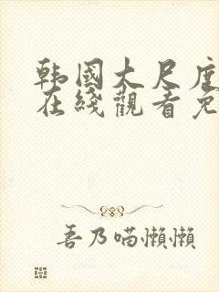 韩国大尺度电影在线观看免费封面