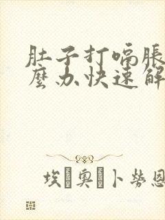 肚子打嗝胀气怎么办快速解决