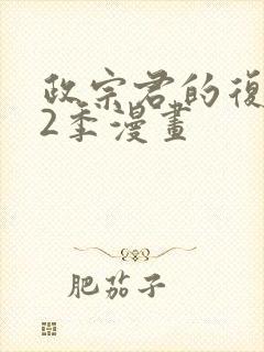 政宗君的复仇第2季漫画