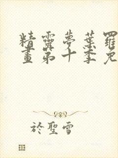 精灵梦叶罗丽漫画第十季免费漫画