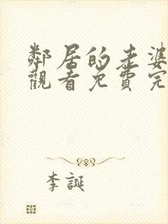 邻居的老婆在线观看免费完整版中字