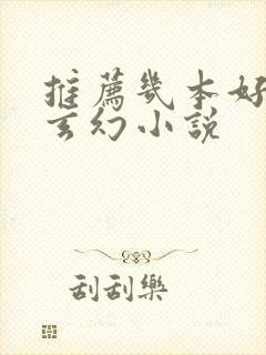 推荐几本好看的玄幻小说