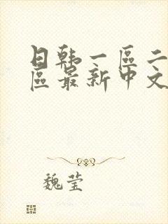日韩一区二区三区最新中文字幕