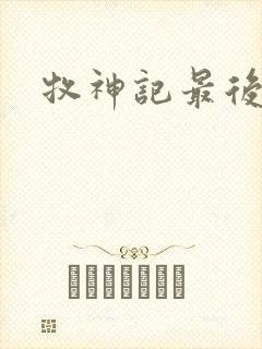 牧神记最后结局