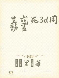 生或死3d同人动画