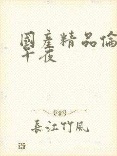 国产精品伦理片午夜封面