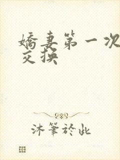 娇妻第一次尝试交换