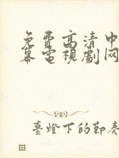 免费高清中文字幕电视剧网站大全