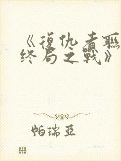 《复仇者联盟:终局之战》封面