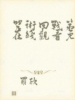 咒术回战第一季在线观看免费观看樱花