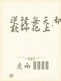 逆徒每天都想着欺师犯上'封面