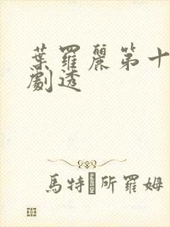 叶罗丽第十一季剧透封面