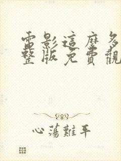 电影这么多年完整版免费观看