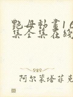 艳母动画1 6集全集在线观看