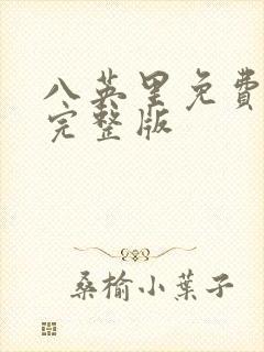 八英里免费观看完整版