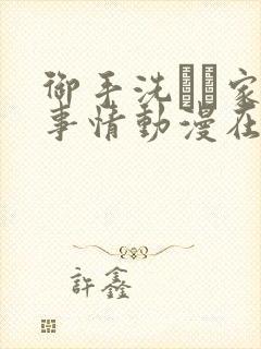 御手洗さん家の事情动漫在线观看完